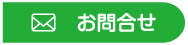 お問い合せ