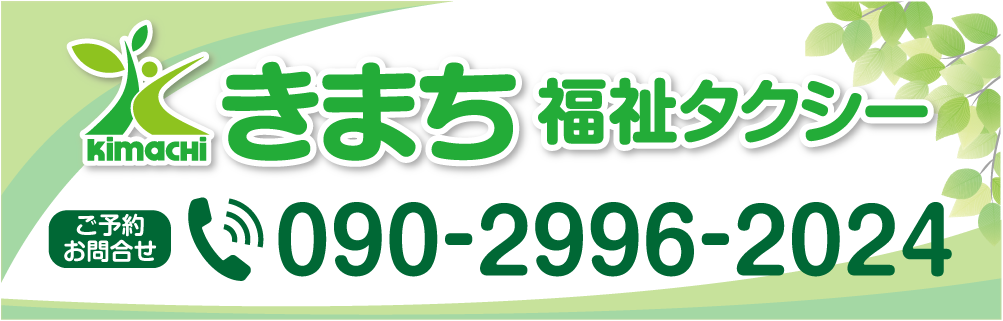 きまち福祉タクシー ｜仙台市